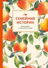 обложка Семейные истории. Книга-альбом о самых близких людях (летняя) от интернет-магазина Книгамир