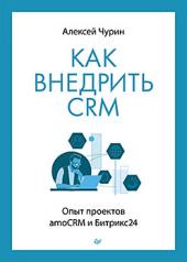 обложка Как внедрить CRM. Опыт проектов amoCRM и Битрикс24 от интернет-магазина Книгамир