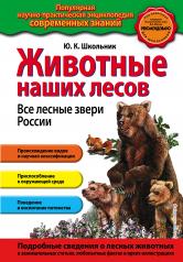 обложка Животные наших лесов. Все лесные звери России от интернет-магазина Книгамир