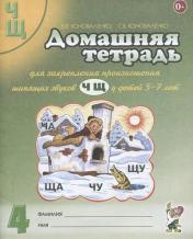 обложка Дом. тетрадь 4 д/закреп. произн. звуков "Ч, Щ" от интернет-магазина Книгамир