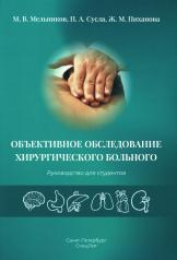 обложка Объективное обследование хирургического больного: руководство для студентов от интернет-магазина Книгамир