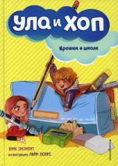 обложка Крошки в школе (выпуск 2) от интернет-магазина Книгамир