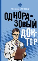 обложка Одноразовый доктор от интернет-магазина Книгамир