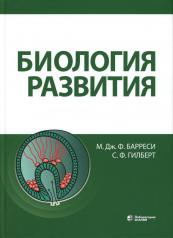 обложка Биология развития. 2-е изд от интернет-магазина Книгамир