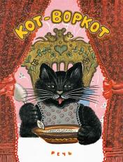обложка Кот-воркот, русская народная сказка от интернет-магазина Книгамир