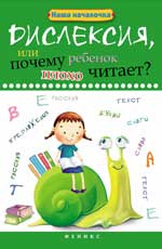 обложка Дислексия, или Почему ребенок плохо читает? от интернет-магазина Книгамир