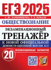 обложка ЕГЭ 2025. Экзаменационный тренажер. Обществознание. 20 экзаменационных вариантов от интернет-магазина Книгамир