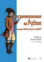 обложка Программирование на Python с помощью GitHub Copilot и ChatGPT. от интернет-магазина Книгамир