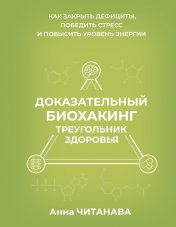 Доказательный биохакинг. Треугольник здоровья. Как закрыть дефициты, победить стресс и повысить уровень энергии
