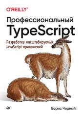 обложка Профессиональный TypeScript. Разработка масштабируемых JavaScript-приложений от интернет-магазина Книгамир