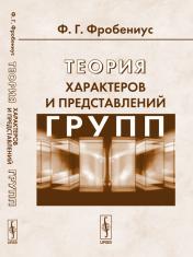 обложка Теория характеров и представлений групп. Перевод с немецкого от интернет-магазина Книгамир