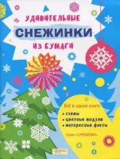 обложка Удивительные снежинки из бумаги от интернет-магазина Книгамир