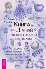 обложка Книга теней эклектичной ведьмы: рецепты и заклинания на все случаи жизни от интернет-магазина Книгамир
