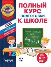 обложка Полный курс подготовки к школе для детей 6-7 лет от интернет-магазина Книгамир