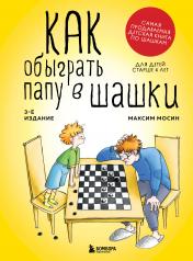 обложка Как обыграть папу в шашки, 3-е изд. от интернет-магазина Книгамир