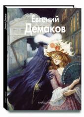 обложка Евгений Демаков от интернет-магазина Книгамир