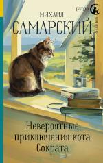 обложка Невероятные приключения кота Сократа от интернет-магазина Книгамир
