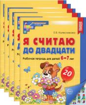 обложка Я считаю до двадцати. ЦВЕТНАЯ. Рабочая тетрадь для детей 6-7 лет (5 шт. в комплекте) 2-е изд., доп от интернет-магазина Книгамир