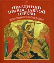 обложка Праздники Православной Церкви для самых маленьких от интернет-магазина Книгамир