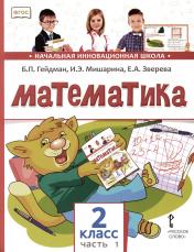 обложка Математика: Учебник. 2 кл. В 2 ч. Ч. 1 от интернет-магазина Книгамир