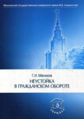 обложка Неустойка в гражданском обороте: монография от интернет-магазина Книгамир