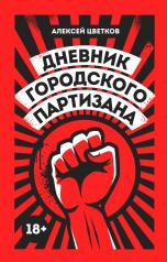 обложка Дневник городского партизана: документальный роман от интернет-магазина Книгамир