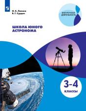 обложка Школа юного астронома. 3-4кл от интернет-магазина Книгамир
