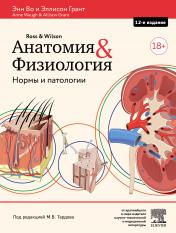 обложка Анатомия и физиология. Нормы и патологии от интернет-магазина Книгамир