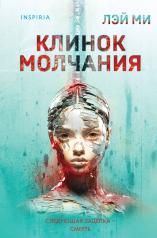 обложка Клинок молчания (#3) (формат клатчбук) от интернет-магазина Книгамир