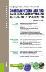 обложка Экономический анализ финансово-хозяйственной деятельности предприятия. (Бакалавриат, Магистратура). Учебное пособие. от интернет-магазина Книгамир