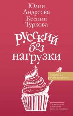 обложка Русский без нагрузки от интернет-магазина Книгамир