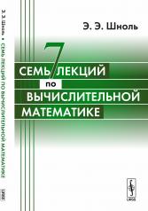 обложка Семь лекций по вычислительной математике от интернет-магазина Книгамир