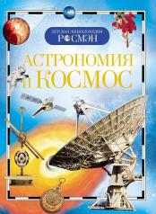 обложка Астрономия и космос (ДЭР) от интернет-магазина Книгамир
