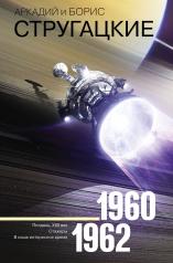 обложка Собрание сочинений 1960-1962 от интернет-магазина Книгамир