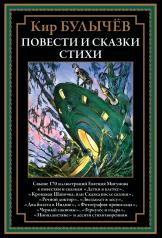 обложка Повести и сказки, стихи от интернет-магазина Книгамир