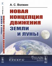 обложка Новая концепция движения Земли и Луны от интернет-магазина Книгамир