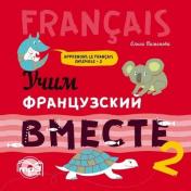 обложка Пименова. Учим французский вместе. Для начальных классов. Книга 2. MP3. от интернет-магазина Книгамир