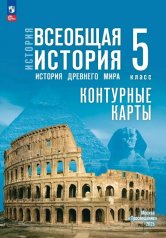 обложка История. Всеобщая история. Контурные карты. 5 класс. / к ФП 22/27 /Друбачевская. от интернет-магазина Книгамир