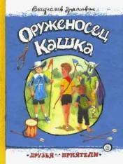 обложка Друзья-приятели/Оруженосец Кашка от интернет-магазина Книгамир