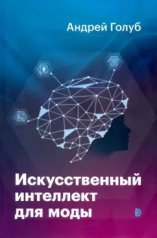 обложка Искусственный интеллект для моды от интернет-магазина Книгамир