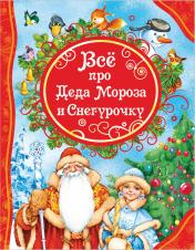 обложка Все про Деда Мороза и Снегурочку (ВЛС) от интернет-магазина Книгамир