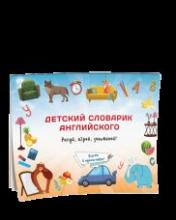 обложка Детский словарик английского языка от интернет-магазина Книгамир
