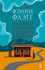 обложка На бензоколонке только девушки 18+НОВИНКА от интернет-магазина Книгамир