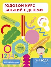 обложка Годовой курс занятий с детьми. 3-4 лет от интернет-магазина Книгамир