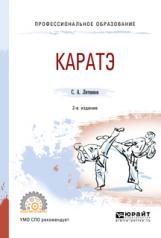 обложка Каратэ 2-е изд. , испр. И доп. Учебное пособие для спо от интернет-магазина Книгамир