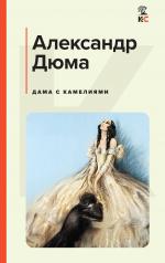 обложка Дама с камелиями от интернет-магазина Книгамир