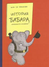 обложка История Бабара, маленького слоненка от интернет-магазина Книгамир