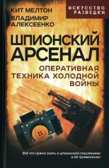 обложка Шпионский арсенал. Оперативная техника Холодной войны от интернет-магазина Книгамир