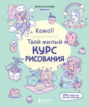 обложка Kawaii. Твой милый курс рисования от интернет-магазина Книгамир