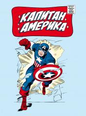 обложка Классика Marvel. Капитан Америка от интернет-магазина Книгамир